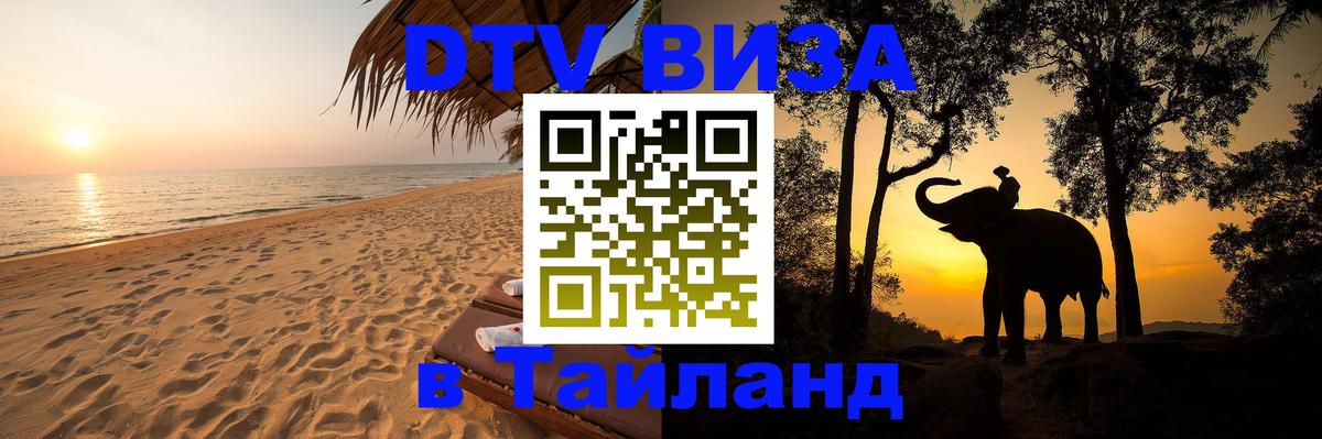 DTV Visa Тайланд купить 