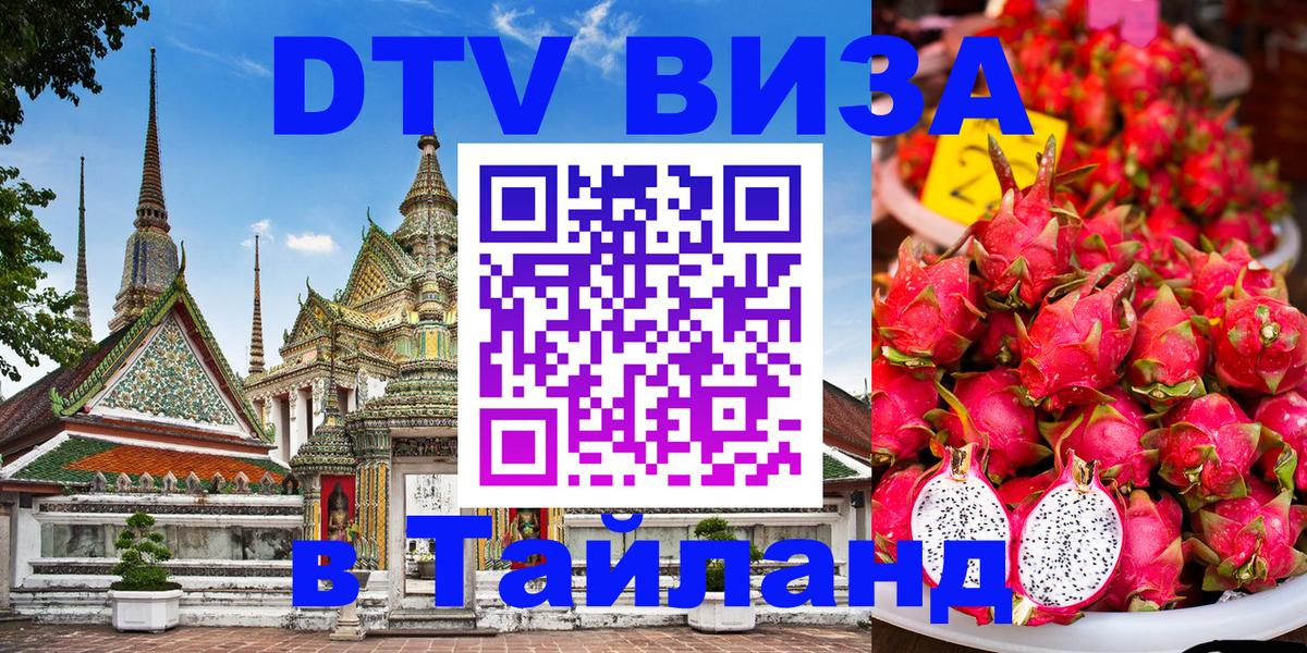 Destination Thailand Visa (DTV виза) Тула 